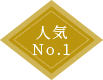 人気No.1