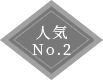 人気No.2