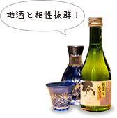 地酒と相性抜群！